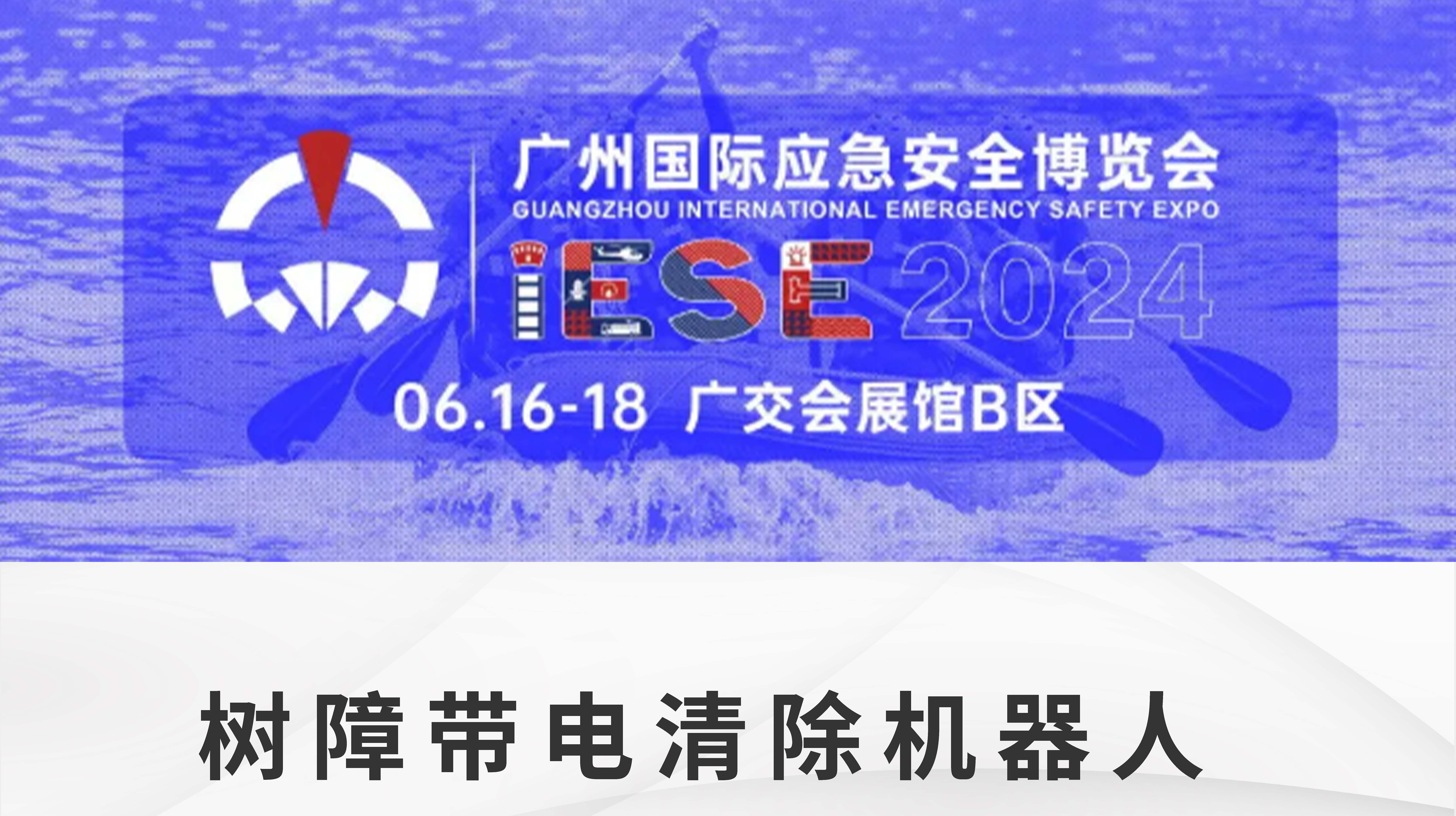 聚焦广州国际应急安全博览会｜高效化解线路树障隐患